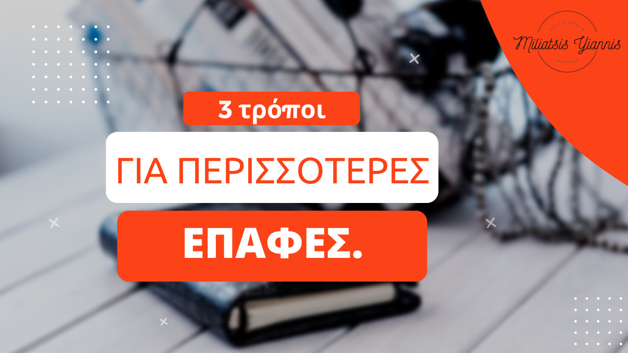 τρόποι να βελτιώσετε τις επαγγελματικές σας επαφές