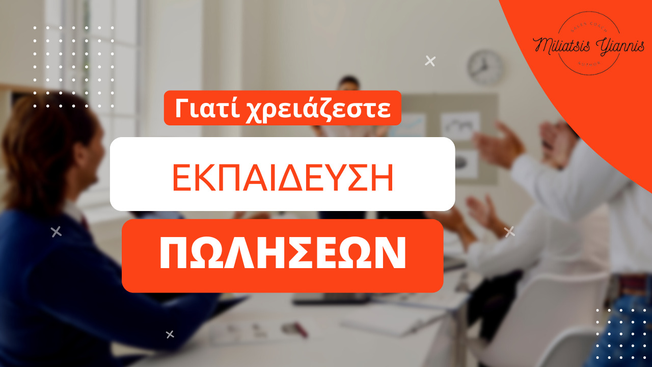Εκπαίδευση πωλήσεων