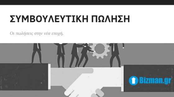 Συμβουλευτικη πωληση