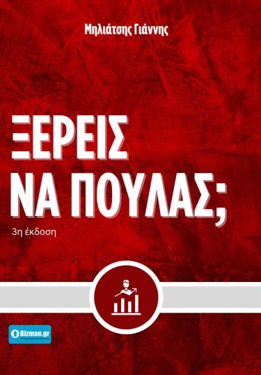 Ξέρεις να Πουλάς; Ο απόλυτος οδηγός πωλήσεων!