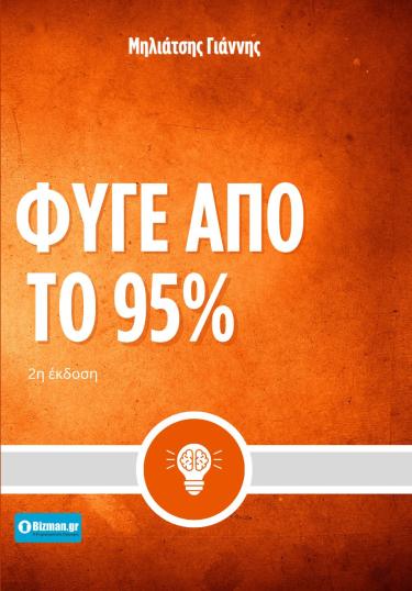 Φύγε από το 95% Ψυχολογία και Τεχνικές Επιτυχίας