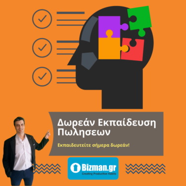 Δωρεάν σεμινάριο πωλήσεων