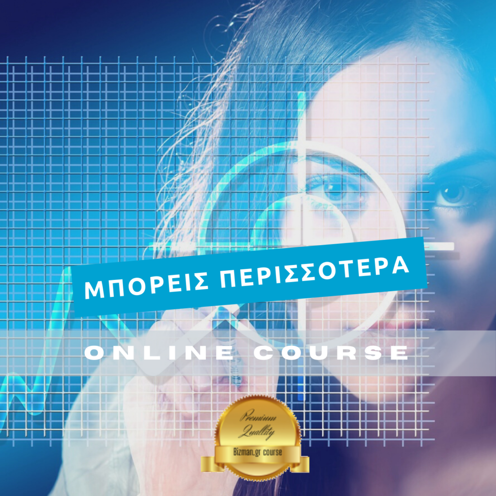 Μπορείς Περισσότερα online Course.