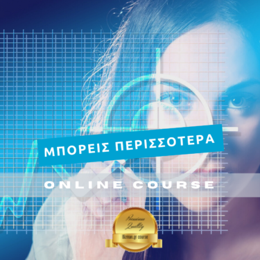 Μπορείς Περισσότερα online Course.