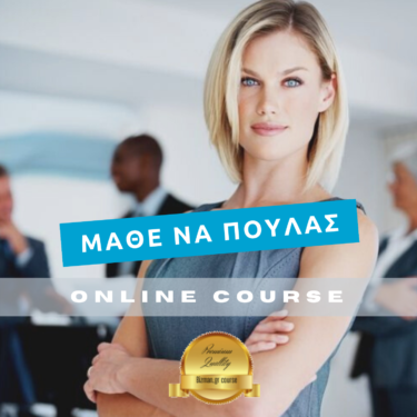Μάθε να πουλάς