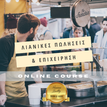 Λιανικές πωλήσεις και επιχείρηση