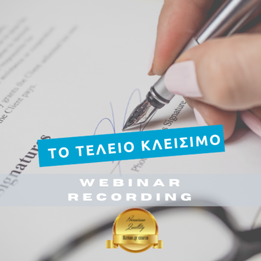 Το Τέλειο Κλείσιμο πώλησης (Webinar Recording - Μαγνητοφώνηση)