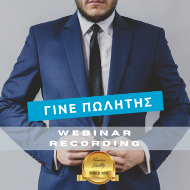γίνε πωλητής