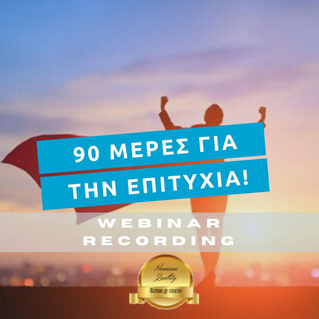 90 Ημέρες για την επιτυχία (Recording - Μαγνητοσκόπηση)
