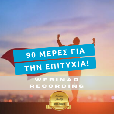 90 Ημέρες για την επιτυχία (Recording - Μαγνητοσκόπηση)