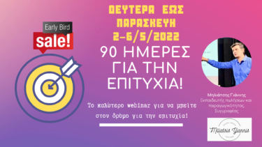 90 Μέρες για την επιτυχία!