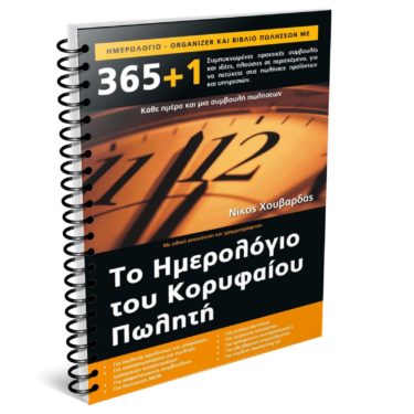 Το ημερολόγιο του κορυφαίου πωλητή.