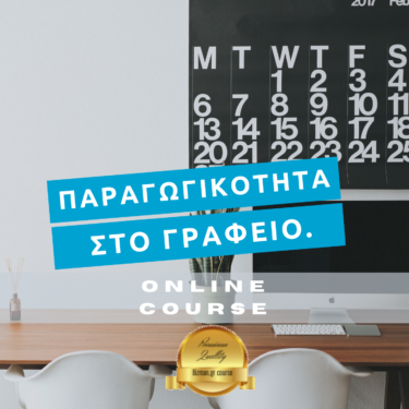 Παραγωγικότητα στο γραφείο