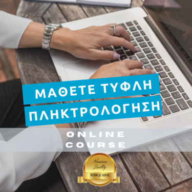 Μάθετε τυφλή πληκτρολόγηση
