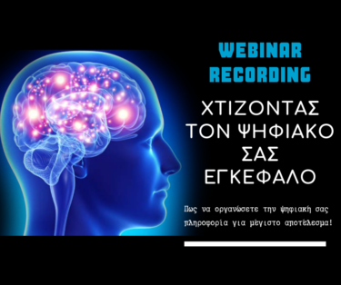 Χτίζοντας τον ψηφιακό σας εγκέφαλο (μαγνητοσκόπηση)