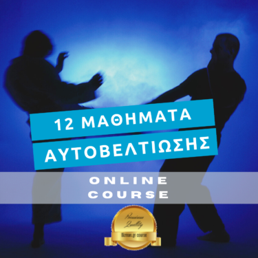 12 Μαθήματα αυτοβελτίωσης