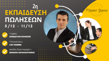 2η εκπαίδευση πωλήσεων