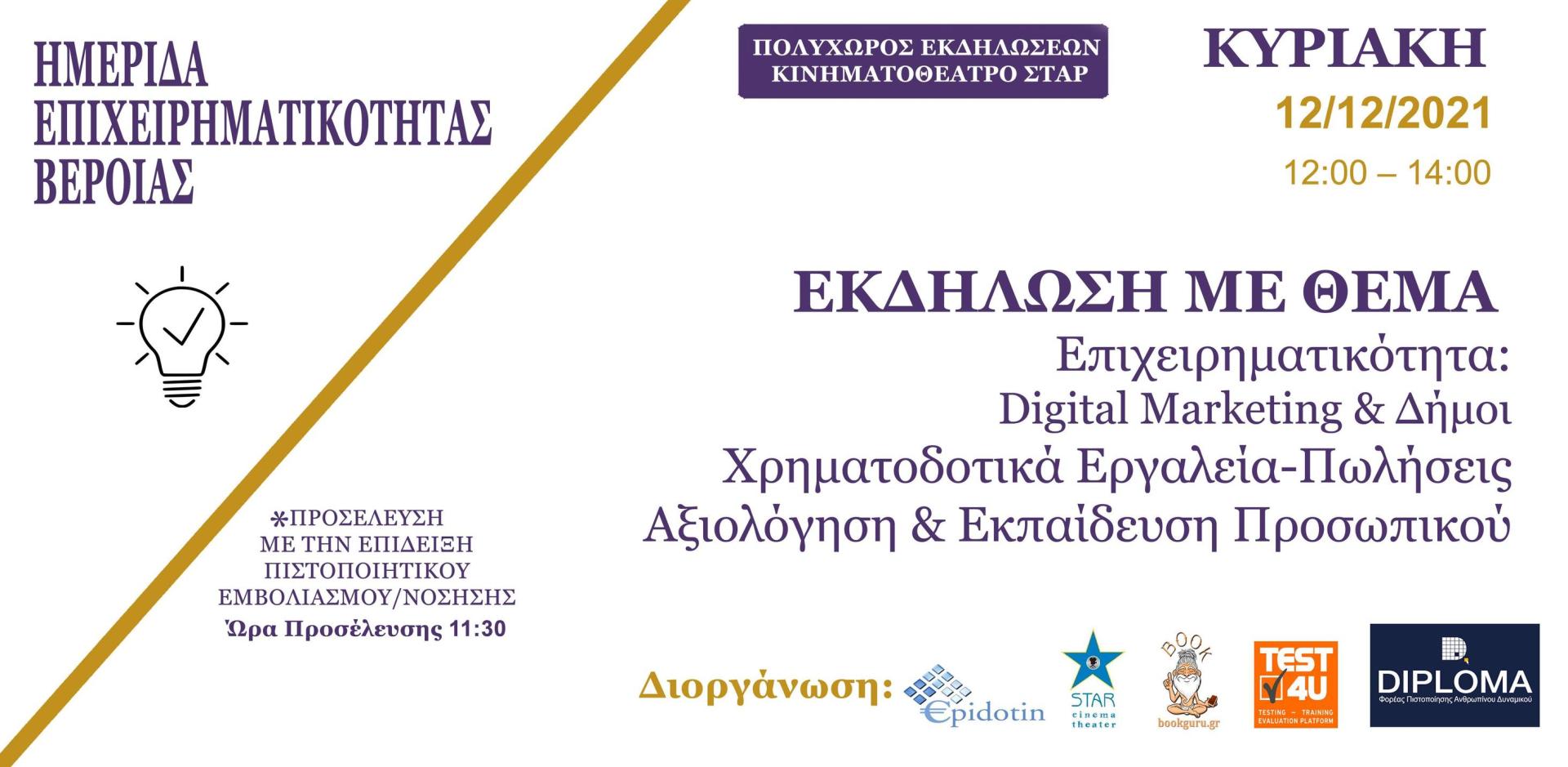 ημερίδα επιχειρηματικότητας στην Βέροια