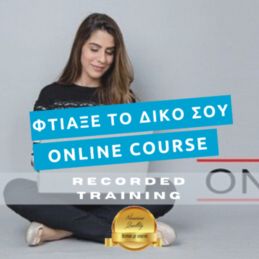 Φτιάξε το δικό σου Online Course (Recording)