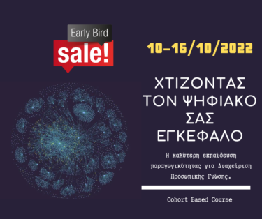 Χτίζοντας τον ψηφιακό σας εγκέφαλο
