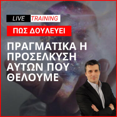 Πως δουλεύει πραγματικά η προσέλκυση! Live training 09 Ιουλίου 2023